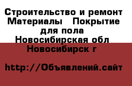 Строительство и ремонт Материалы - Покрытие для пола. Новосибирская обл.,Новосибирск г.